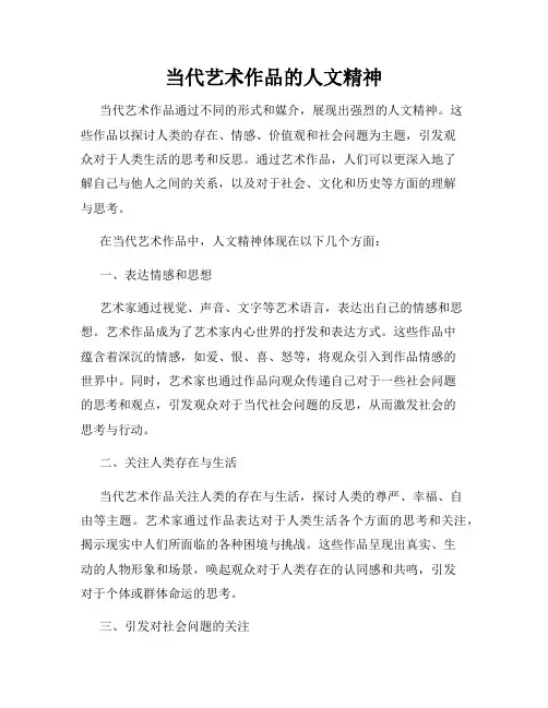当代艺术作品的人文精神