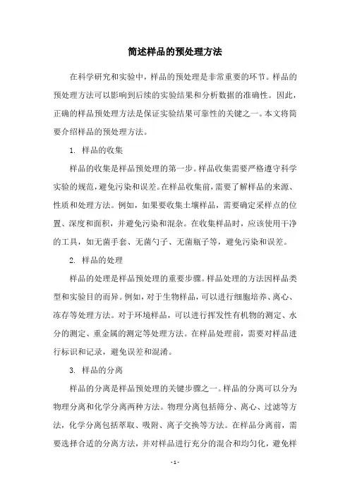 简述样品的预处理方法