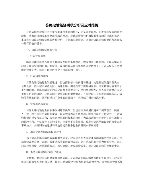 公路运输经济现状分析及应对措施
