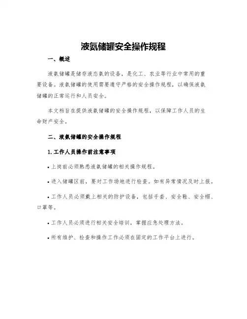 液氨储罐安全操作规程
