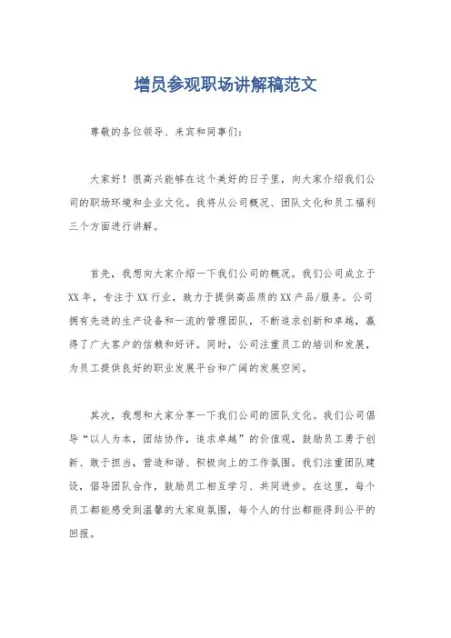 增员参观职场讲解稿范文