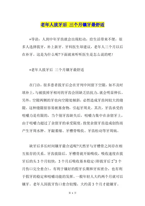 老年人拔牙后 三个月镶牙最舒适1