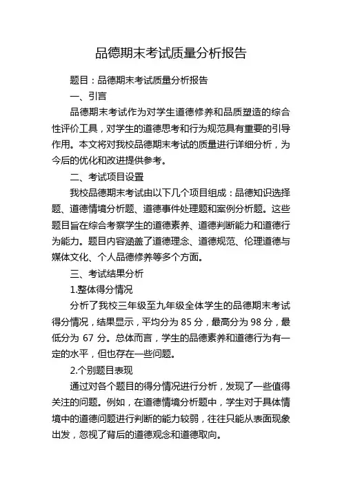 品德期末考试质量分析报告