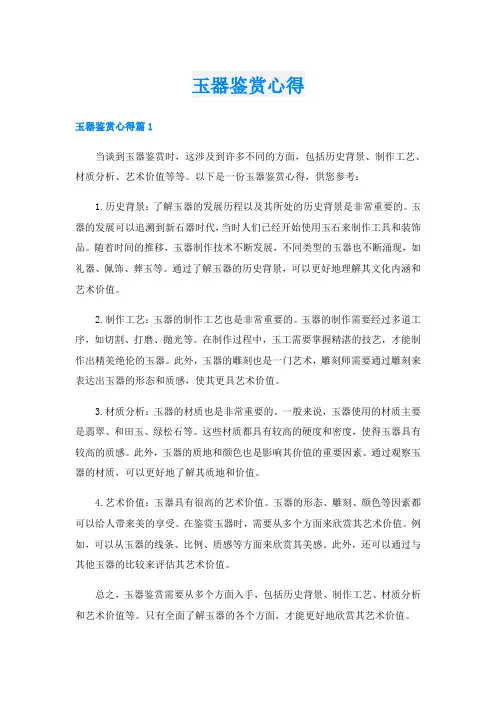 玉器鉴赏心得