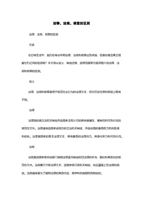 法律、法规、规章的区别