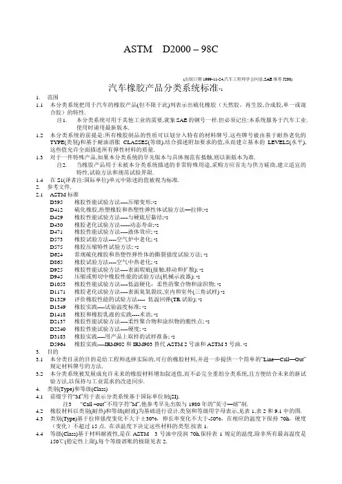 ASTMD汽车橡胶产品分类系统标准中文