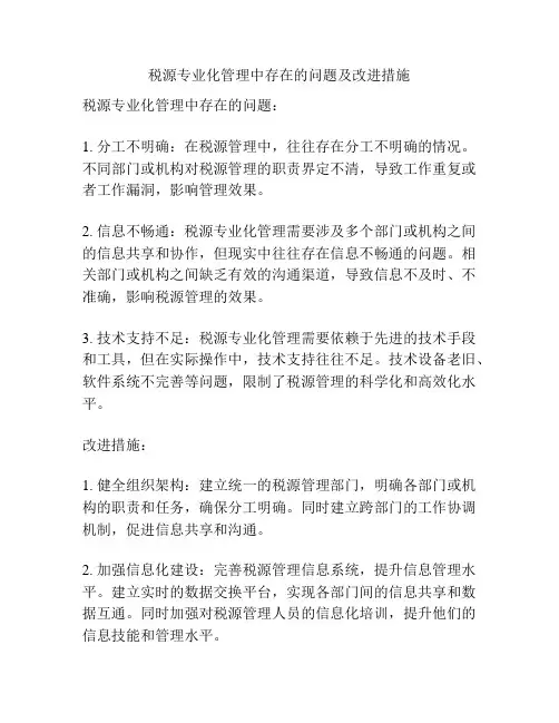 税源专业化管理中存在的问题及改进措施