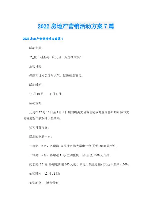 房地产营销活动方案7篇