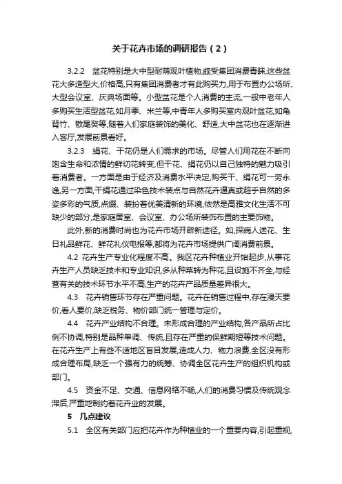 关于花卉市场的调研报告（2）