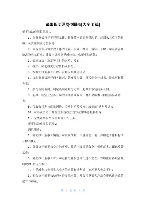 董事长助理岗位职责[大全8篇]