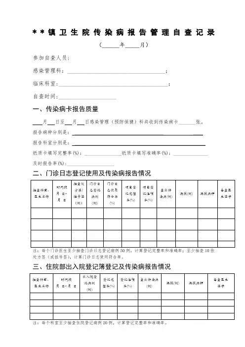 医院传染病报告管理自查记录
