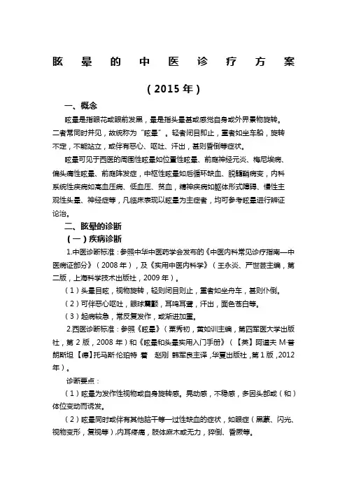 眩晕中医诊疗方案