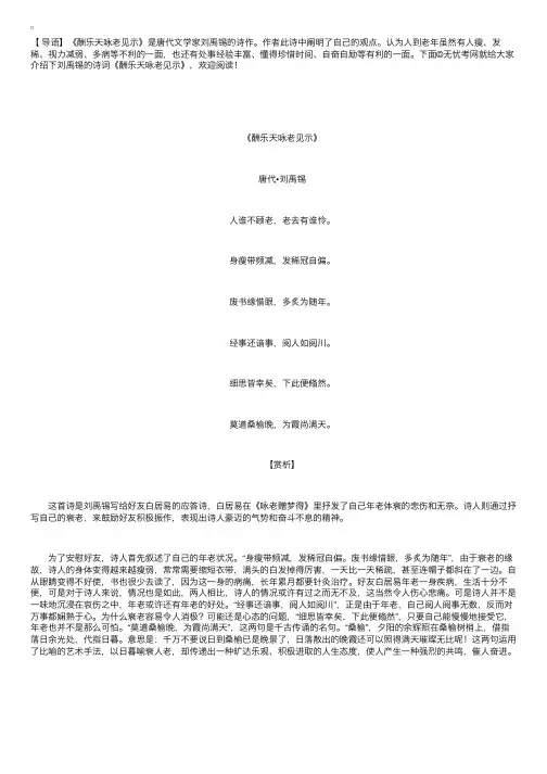 刘禹锡的诗词《酬乐天咏老见示》赏析