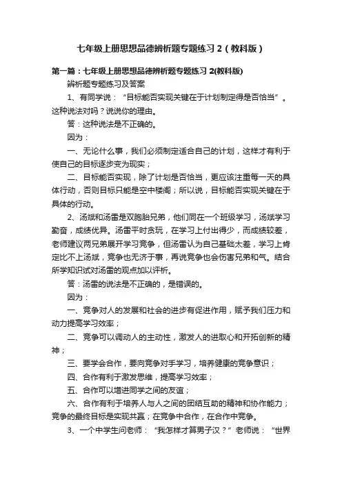 七年级上册思想品德辨析题专题练习2（教科版）