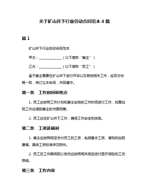 关于矿山井下行业劳动合同范本4篇