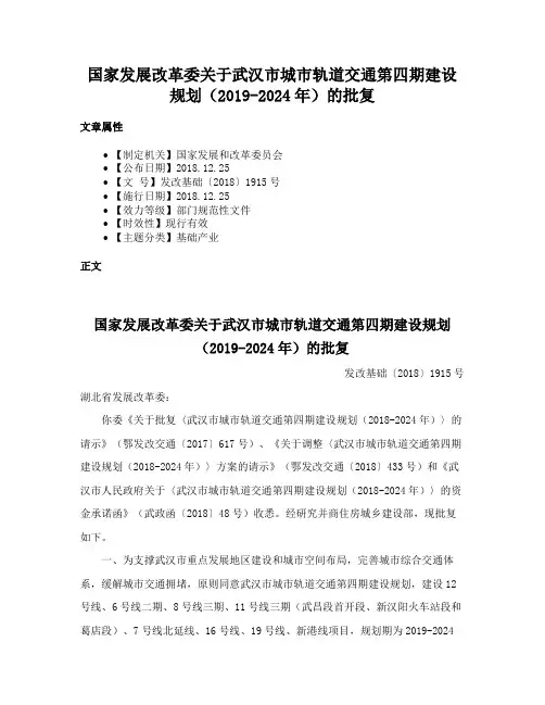 国家发展改革委关于武汉市城市轨道交通第四期建设规划（2019-2024年）的批复