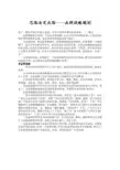 思路决定出路——品牌战略规划