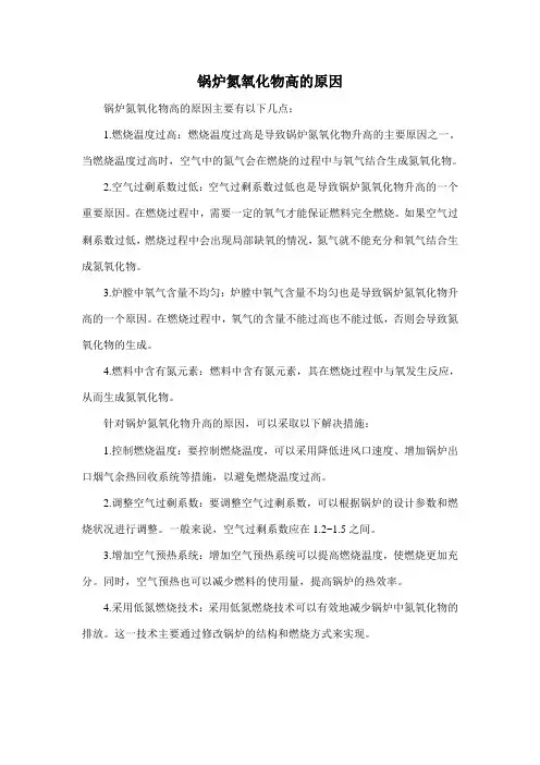 锅炉氮氧化物高的原因