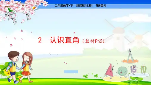 北师大版小学数学二年级下册 第6单元  认识图形2 认识直角 教学课件