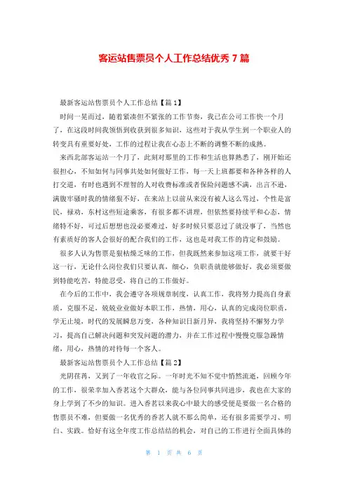 客运站售票员个人工作总结优秀7篇