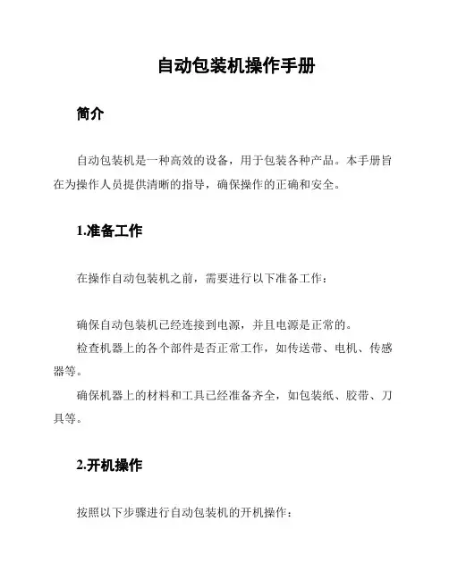 自动包装机操作手册