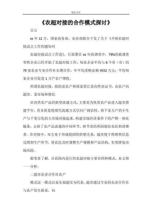 《农超对接的合作模式探讨》