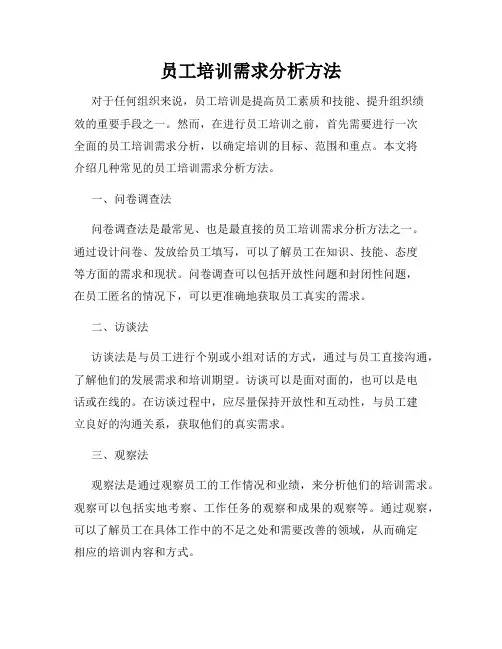 员工培训需求分析方法