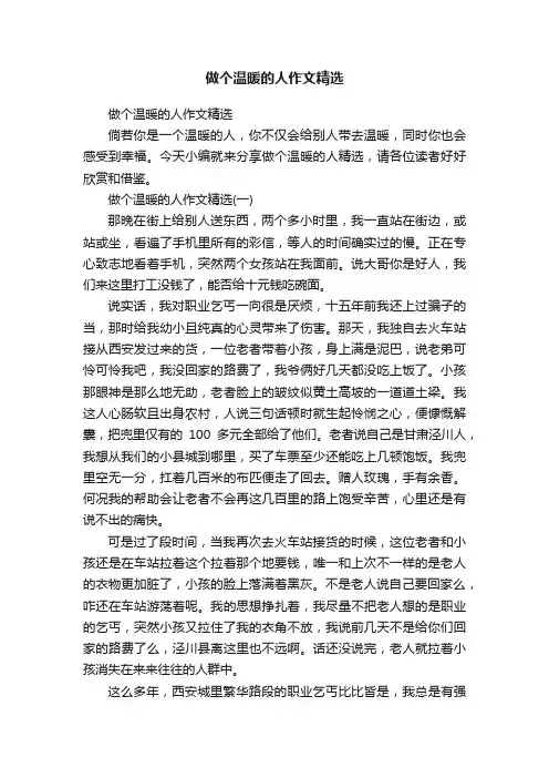 做个温暖的人作文精选