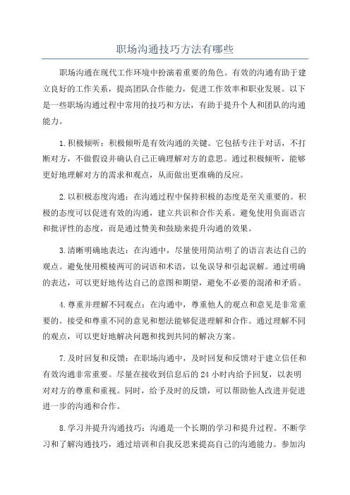 职场沟通技巧方法有哪些