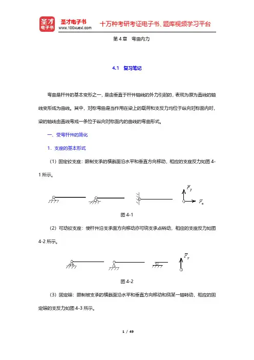 刘鸿文《材料力学》(第5版)笔记和课后习题(含考研真题)详解-弯曲内力(圣才出品)