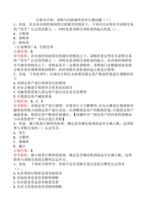 注册会计师：采购与付款循环的审计测试题(三)