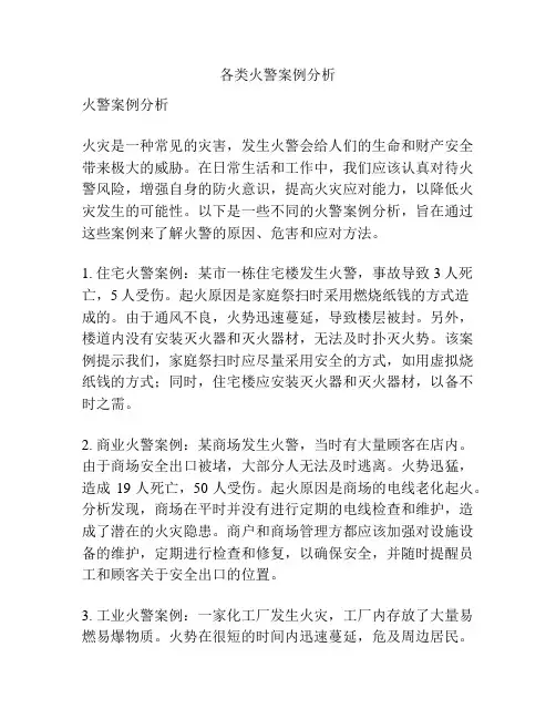 各类火警案例分析