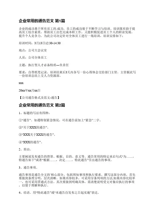 企业常用的通告范文(必备4篇)