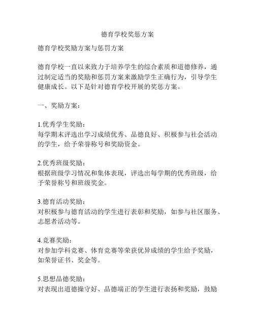 德育学校奖惩方案