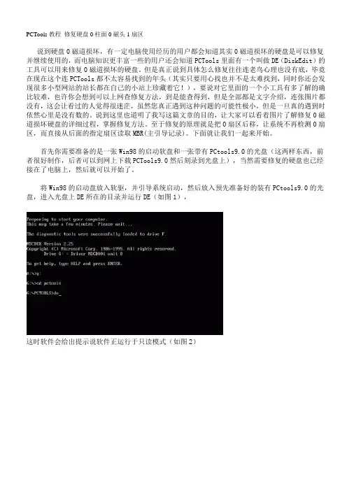 PCTools图文教程修复硬盘0柱面0磁头1扇区