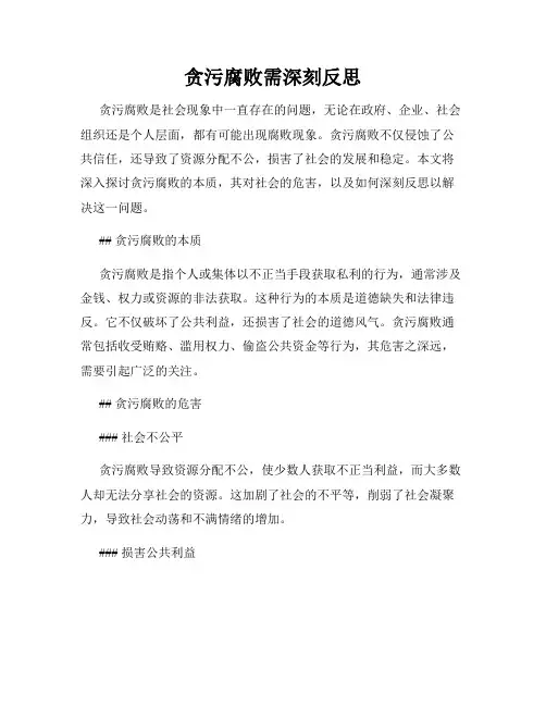 贪污腐败需深刻反思