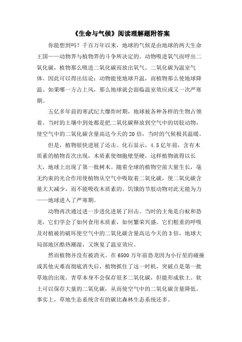 《生命与气候》阅读理解题附答案