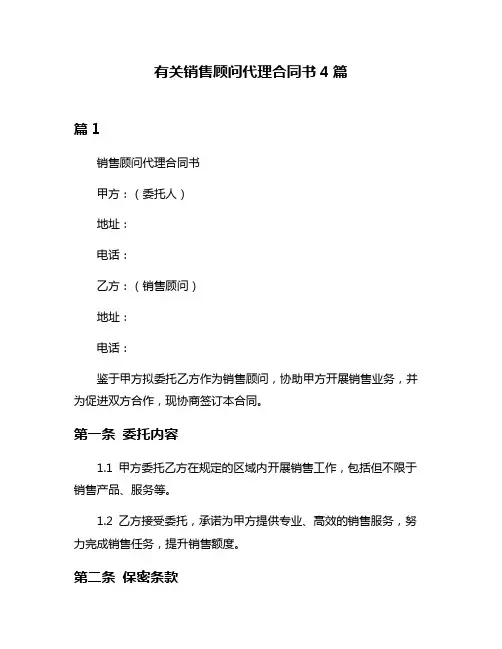 有关销售顾问代理合同书4篇