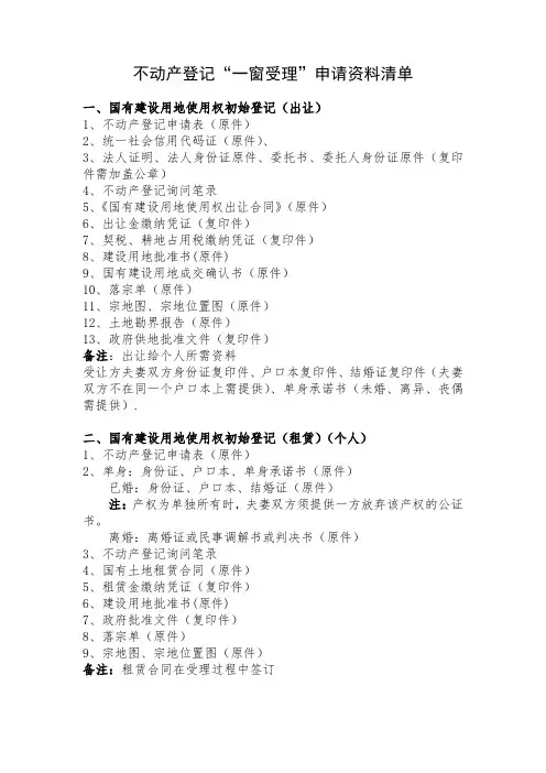 不动产登记一窗受理申请资料清单.doc