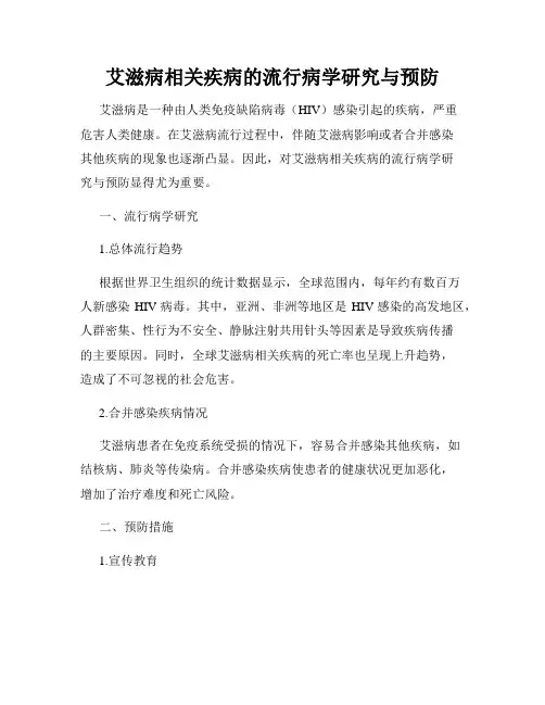 艾滋病相关疾病的流行病学研究与预防