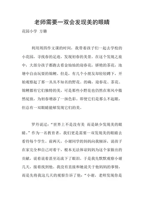 老师需要一双会发现美的眼睛