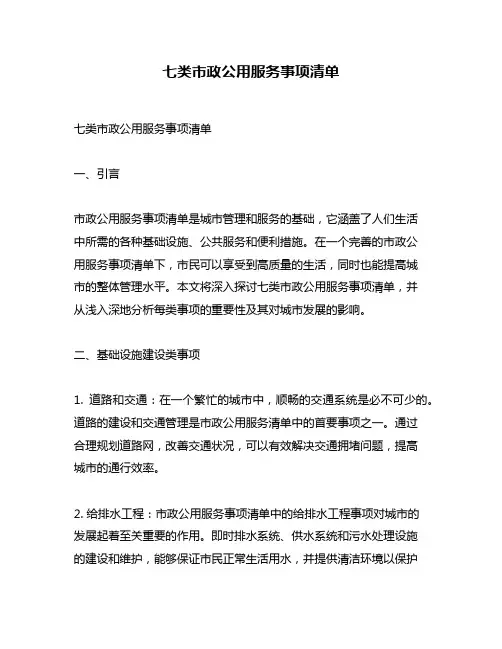 七类市政公用服务事项清单