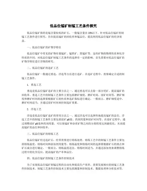 低品位锰矿制锰工艺条件探究