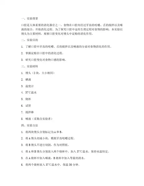 口腔的变化实验报告