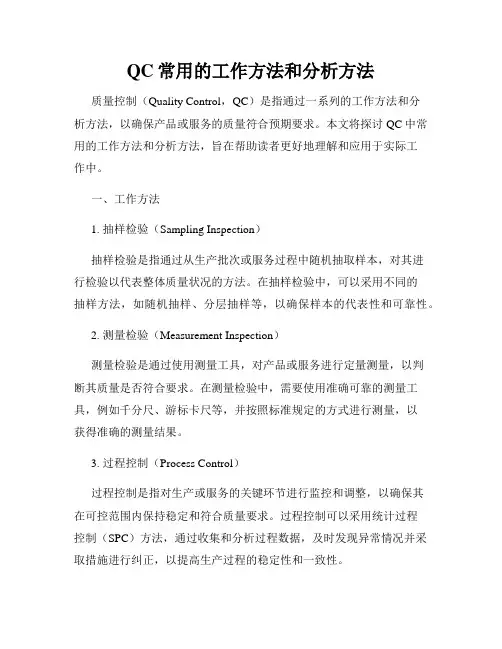 QC常用的工作方法和分析方法