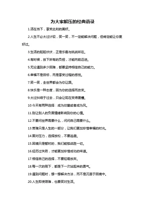 为大家解压的经典语录