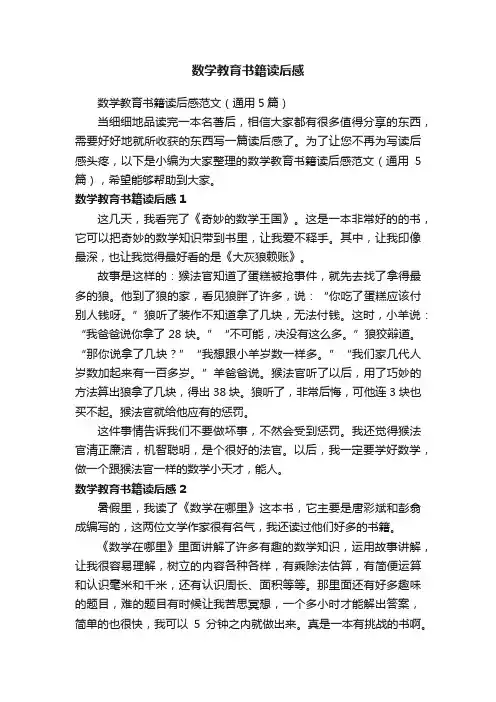 数学教育书籍读后感范文（通用5篇）