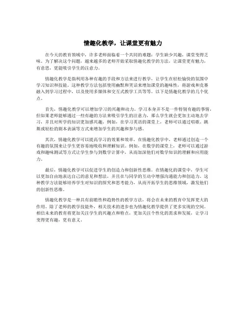 情趣化教学,让课堂更有魅力