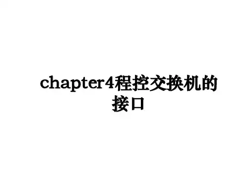 chapter4程控交换机的接口