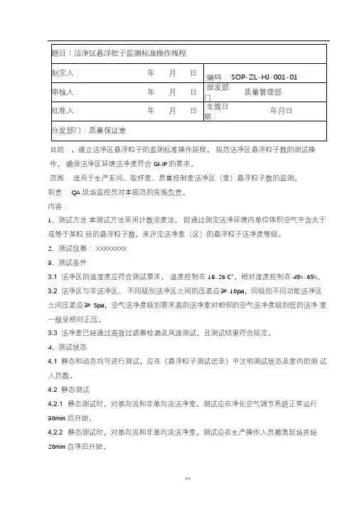 洁净区悬浮粒子监测标准操作规程